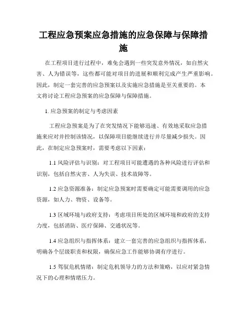 工程应急预案应急措施的应急保障与保障措施