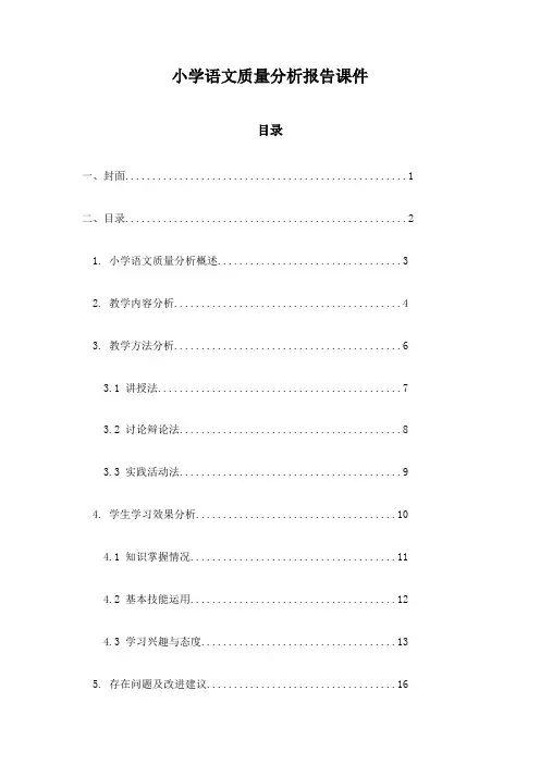 小学语文质量分析报告课件