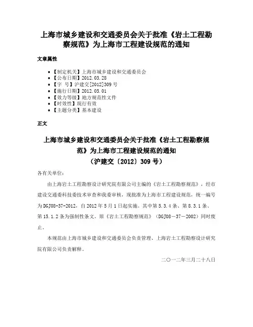 上海市城乡建设和交通委员会关于批准《岩土工程勘察规范》为上海市工程建设规范的通知
