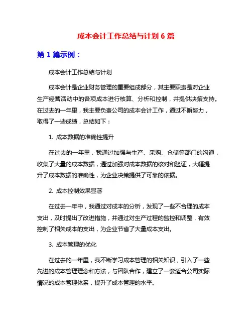 成本会计工作总结与计划6篇