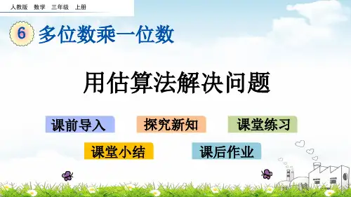 三年级上数学课堂课件-6.用估算法解决问题