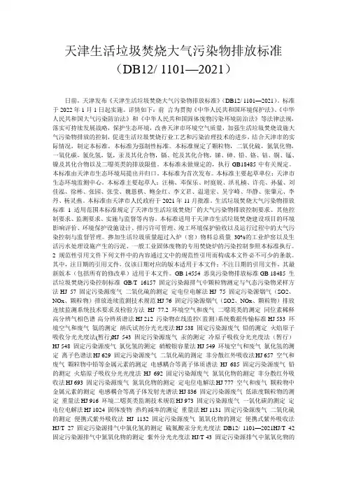 天津生活垃圾焚烧大气污染物排放标准(DB12- 1101—2021)