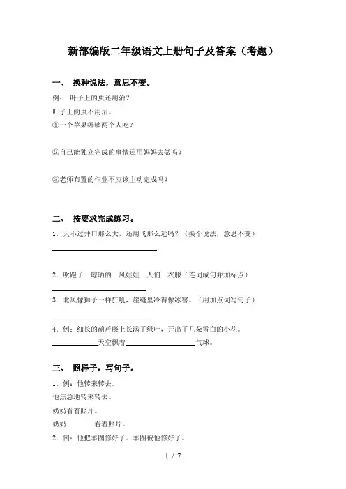 新部编版二年级语文上册句子及答案(考题)