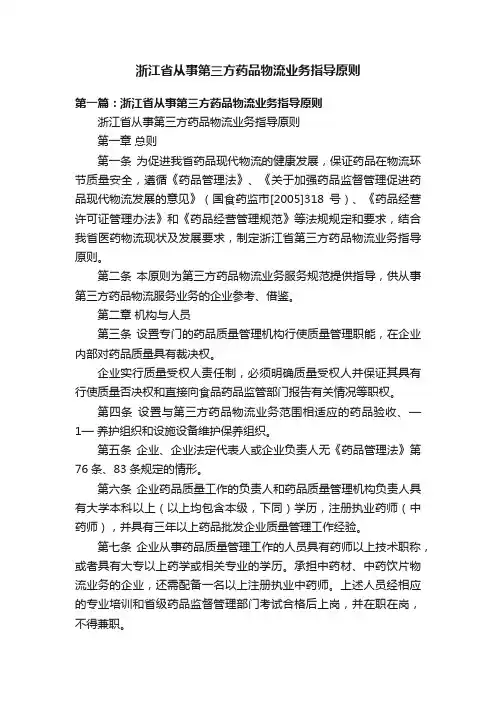 浙江省从事第三方药品物流业务指导原则