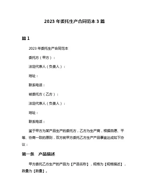 2023年委托生产合同范本3篇