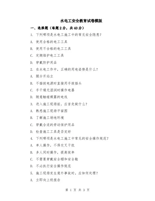 水电工安全教育试卷模版