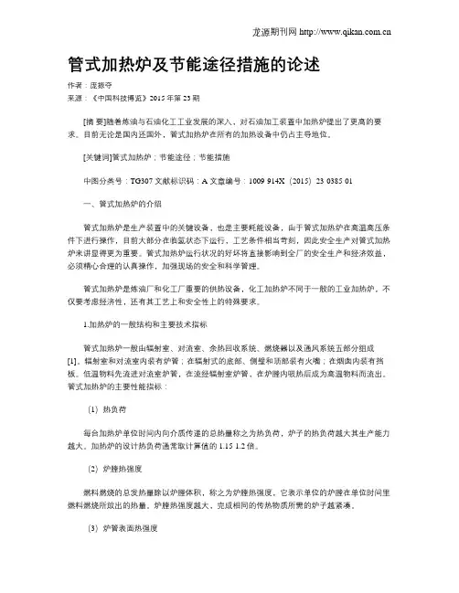 管式加热炉及节能途径措施的论述