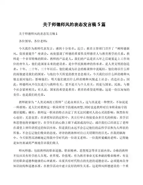 关于师德师风的表态发言稿5篇