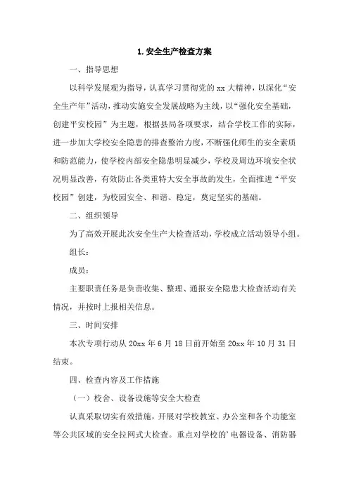 安全生产检查方案4篇