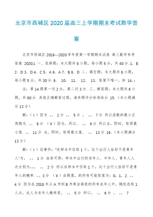 北京市西城区2020届高三上学期期末考试数学答案
