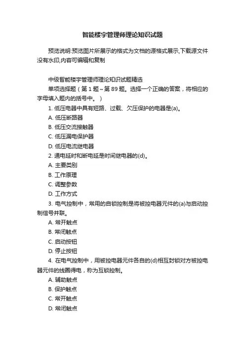 智能楼宇管理师理论知识试题