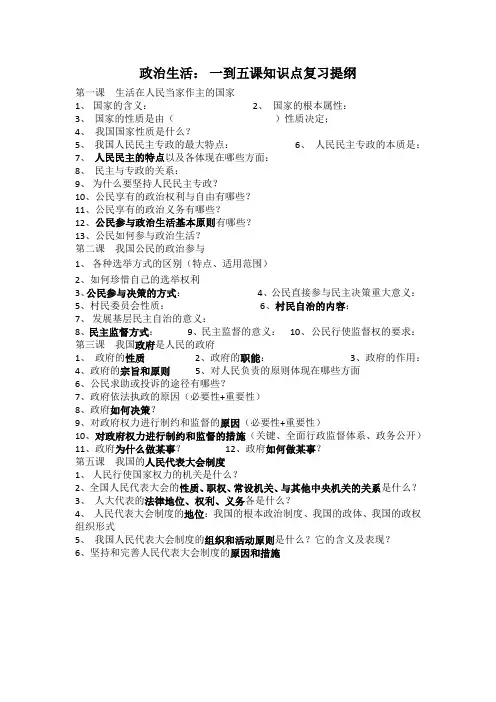 政治生活一到五课知识点