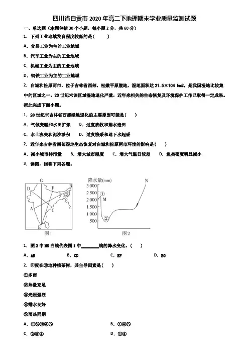 四川省自贡市2020年高二下地理期末学业质量监测试题含解析