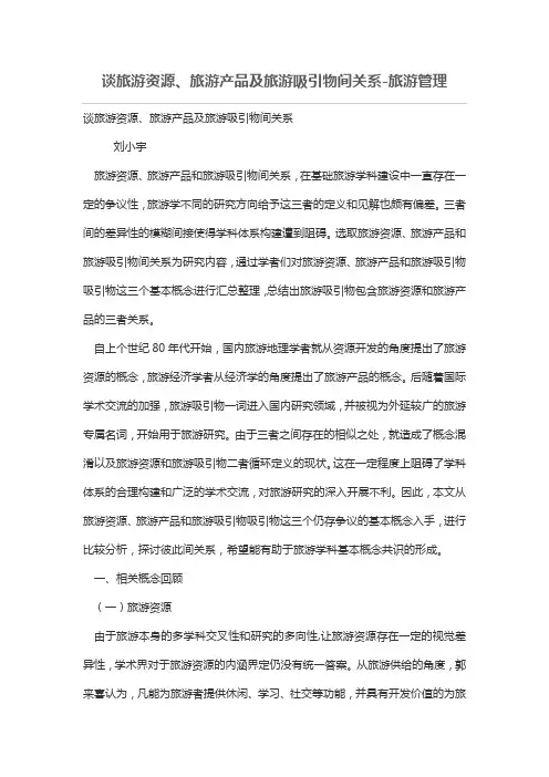谈旅游资源、旅游产品及旅游吸引物间关系