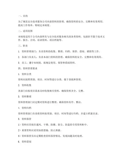 安全技术服务公司资料管理制度