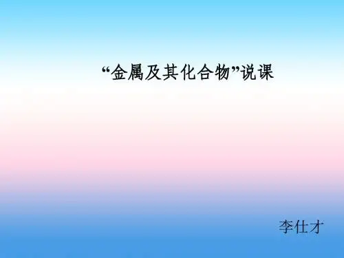 湖北省黄冈市2019高考化学一轮复习金属及其化合物说课稿课件