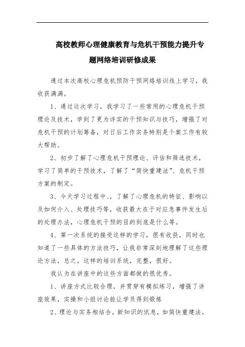 高校教师心理健康教育与危机干预能力提升专题网络培训研修成果