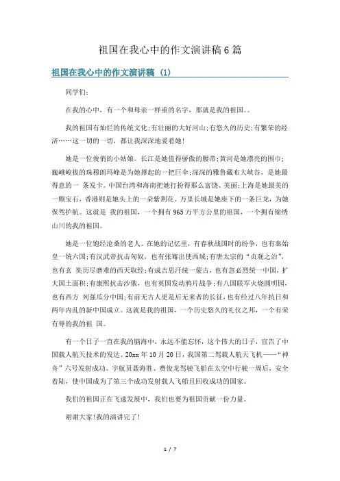 祖国在我心中的作文演讲稿6篇