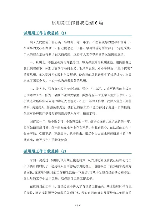 试用期工作自我总结6篇