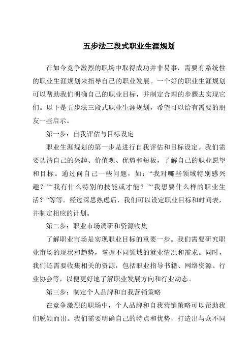 五步法三段式职业生涯规划