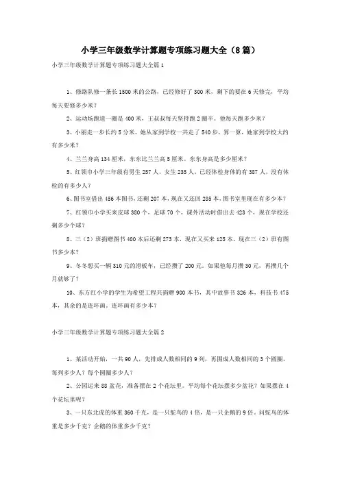 小学三年级数学计算题专项练习题大全(8篇)