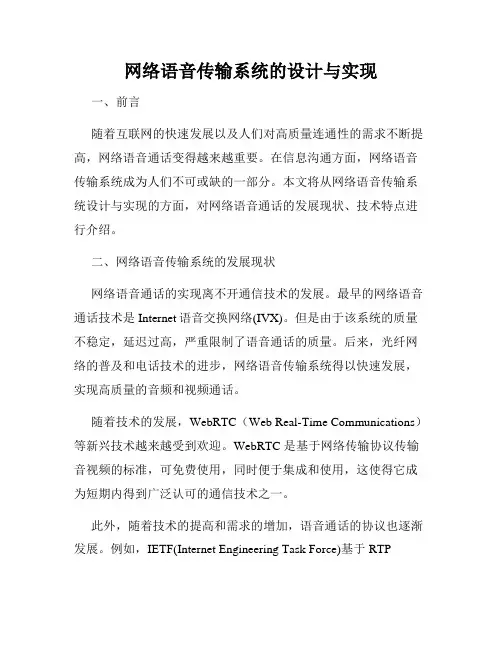 网络语音传输系统的设计与实现