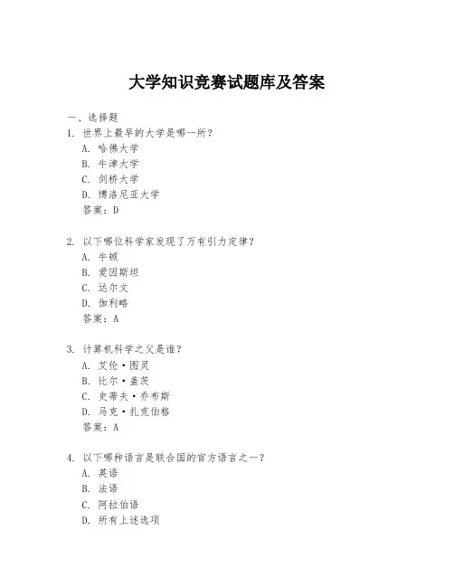 大学知识竞赛试题库及答案