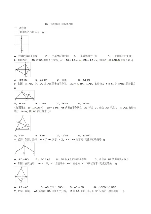 人教版八年级数学上册第13章轴对称13.1《对称轴》同步练习题