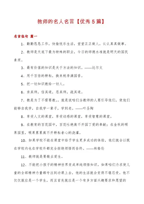 教师的名人名言【优秀5篇】