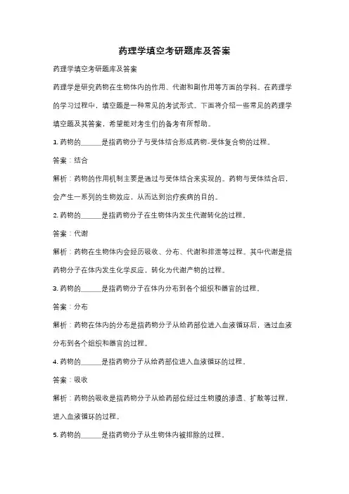 药理学填空考研题库及答案