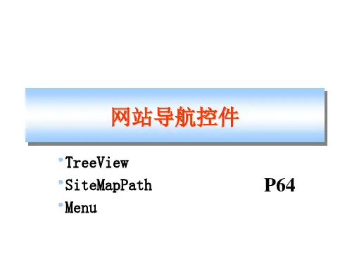 网站建设-网站导航控件