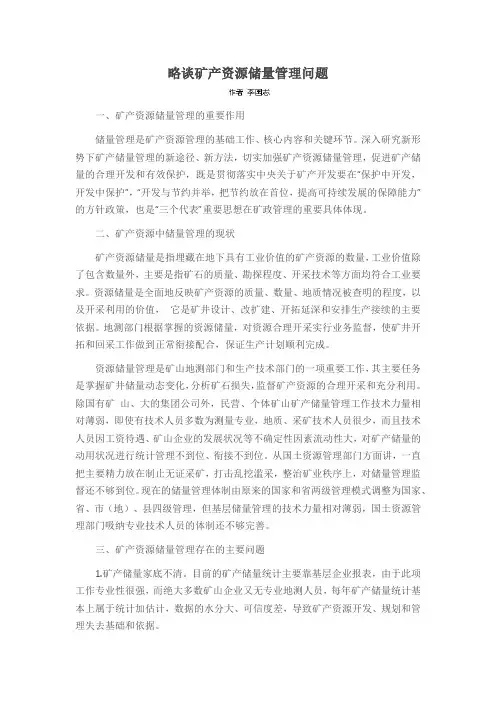略谈矿产资源储量管理问题