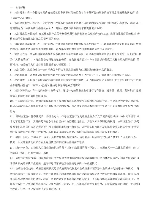 《旅游经济学》复习指导1.doc