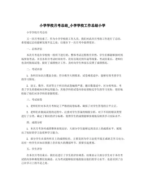 小学学校月考总结_小学学校工作总结小学