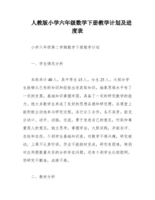 人教版小学六年级数学下册教学计划及进度表