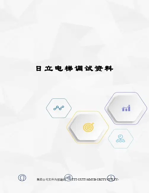 日立电梯调试资料