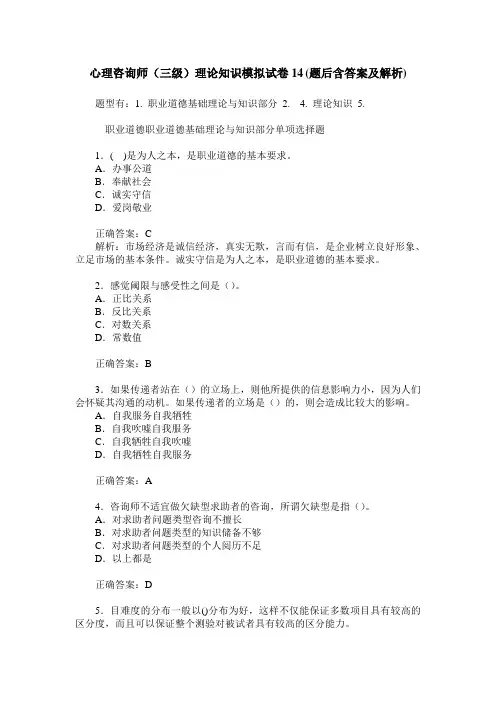 心理咨询师(三级)理论知识模拟试卷14(题后含答案及解析)