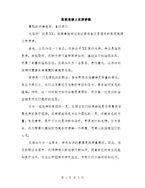 医院竞聘上岗演讲稿（2篇）
