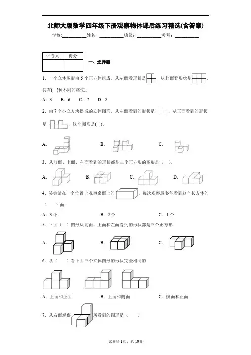北师大版数学四年级下册观察物体课后练习精选(含答案)1