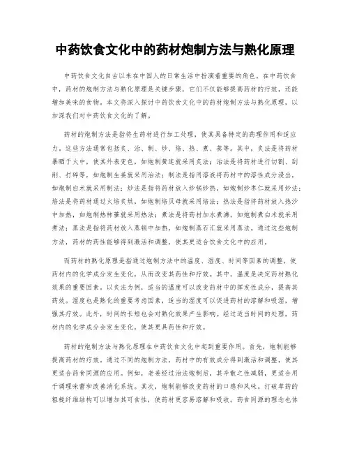 中药饮食文化中的药材炮制方法与熟化原理