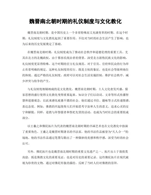 魏晋南北朝时期的礼仪制度与文化教化