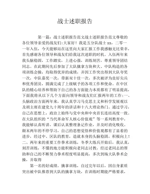 战士述职报告
