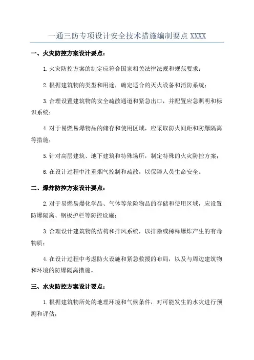 一通三防专项设计安全技术措施编制要点XXXX