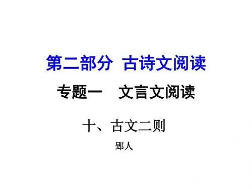 重点中学中考语文复习课件：第二部分课内文言文十古文二则