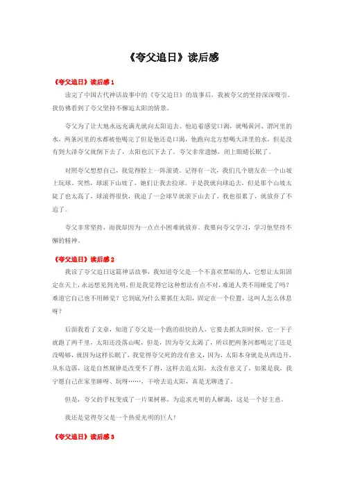 《夸父追日》读后感