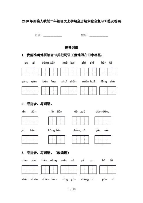 2020年部编人教版二年级语文上学期全册期末综合复习训练及答案