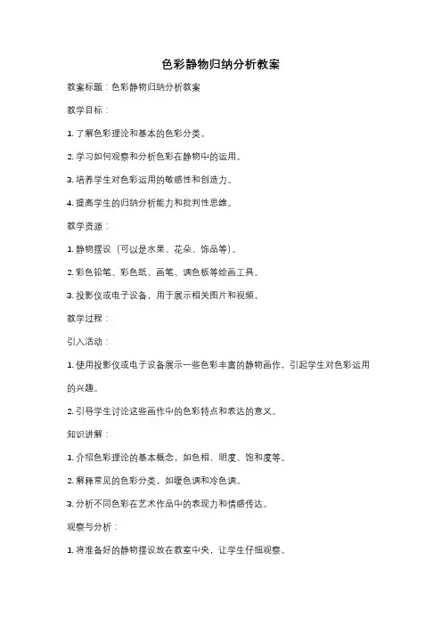 色彩静物归纳分析教案