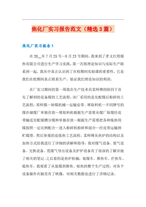 焦化厂实习报告范文(精选3篇)