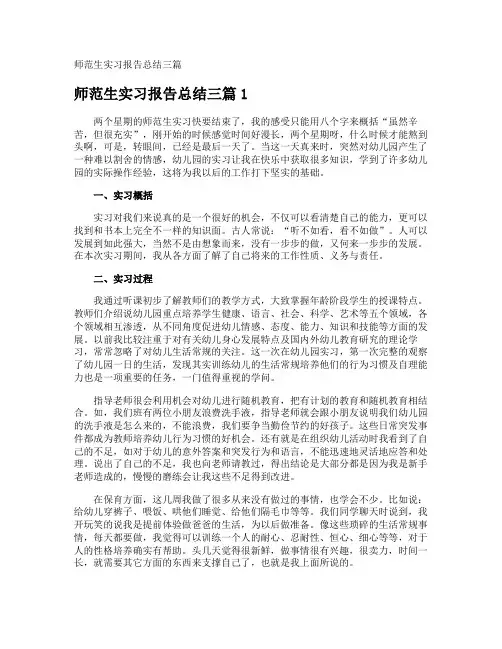 师范生实习报告总结
