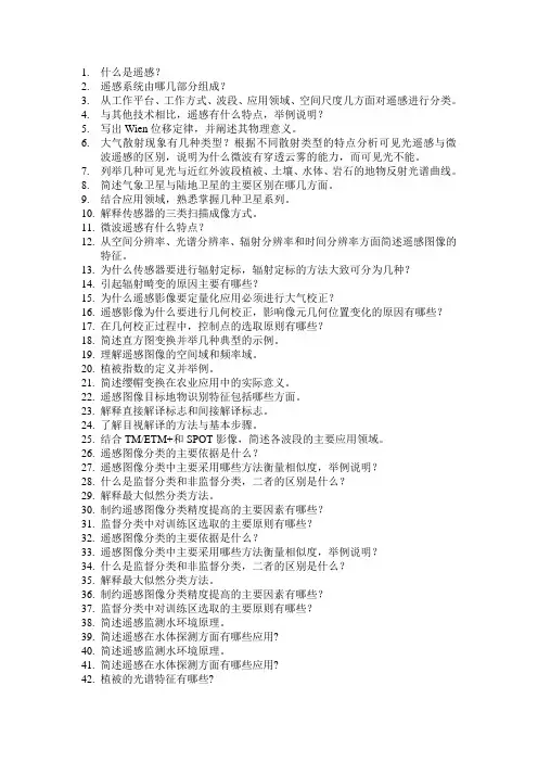 (完整版)遥感导论期末复习思考题